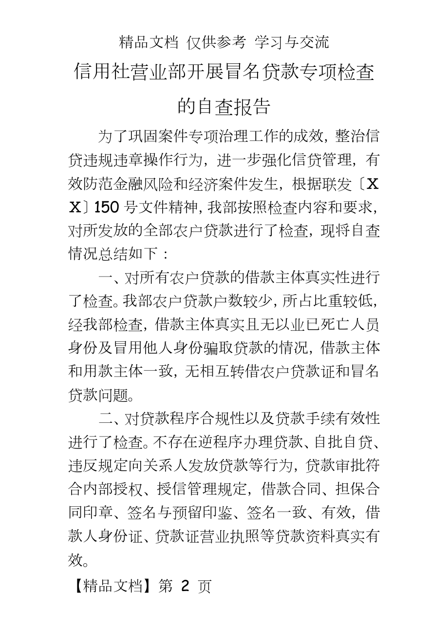 信用社营业部开展冒名贷款专项检查的自查报告.doc_第2页