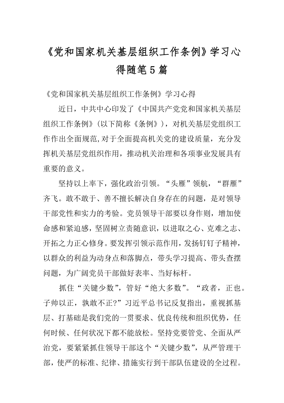 《党和国家机关基层组织工作条例》学习心得随笔5篇汇总.docx_第1页