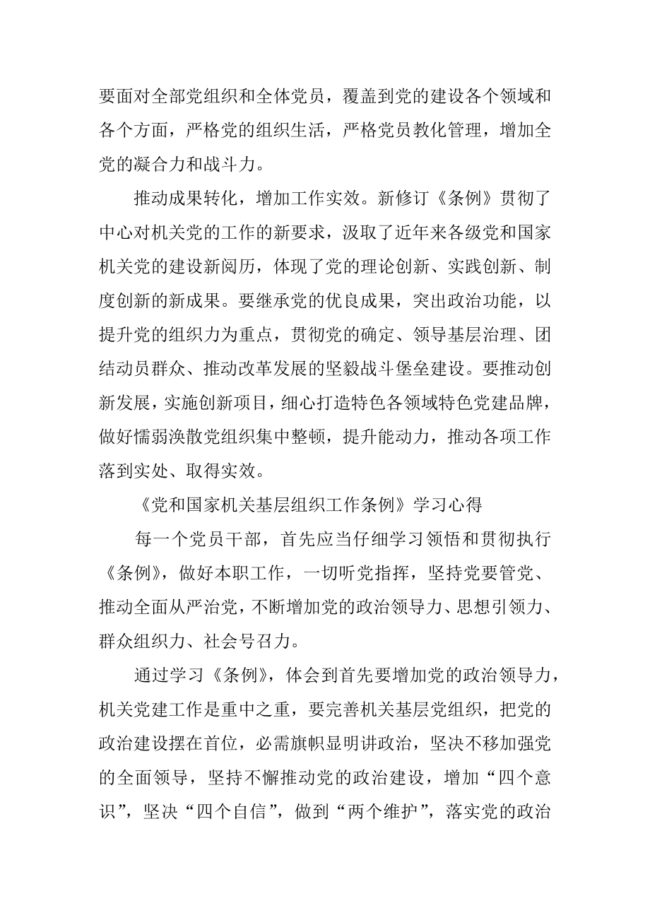 《党和国家机关基层组织工作条例》学习心得随笔5篇汇总.docx_第2页