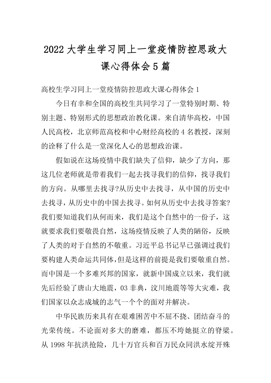 2022大学生学习同上一堂疫情防控思政大课心得体会5篇精编.docx_第1页