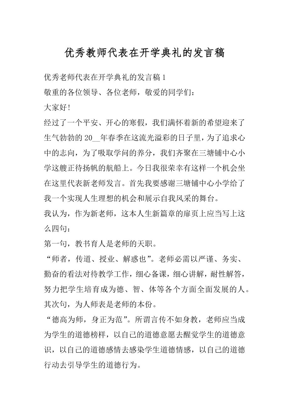 优秀教师代表在开学典礼的发言稿例文.docx_第1页