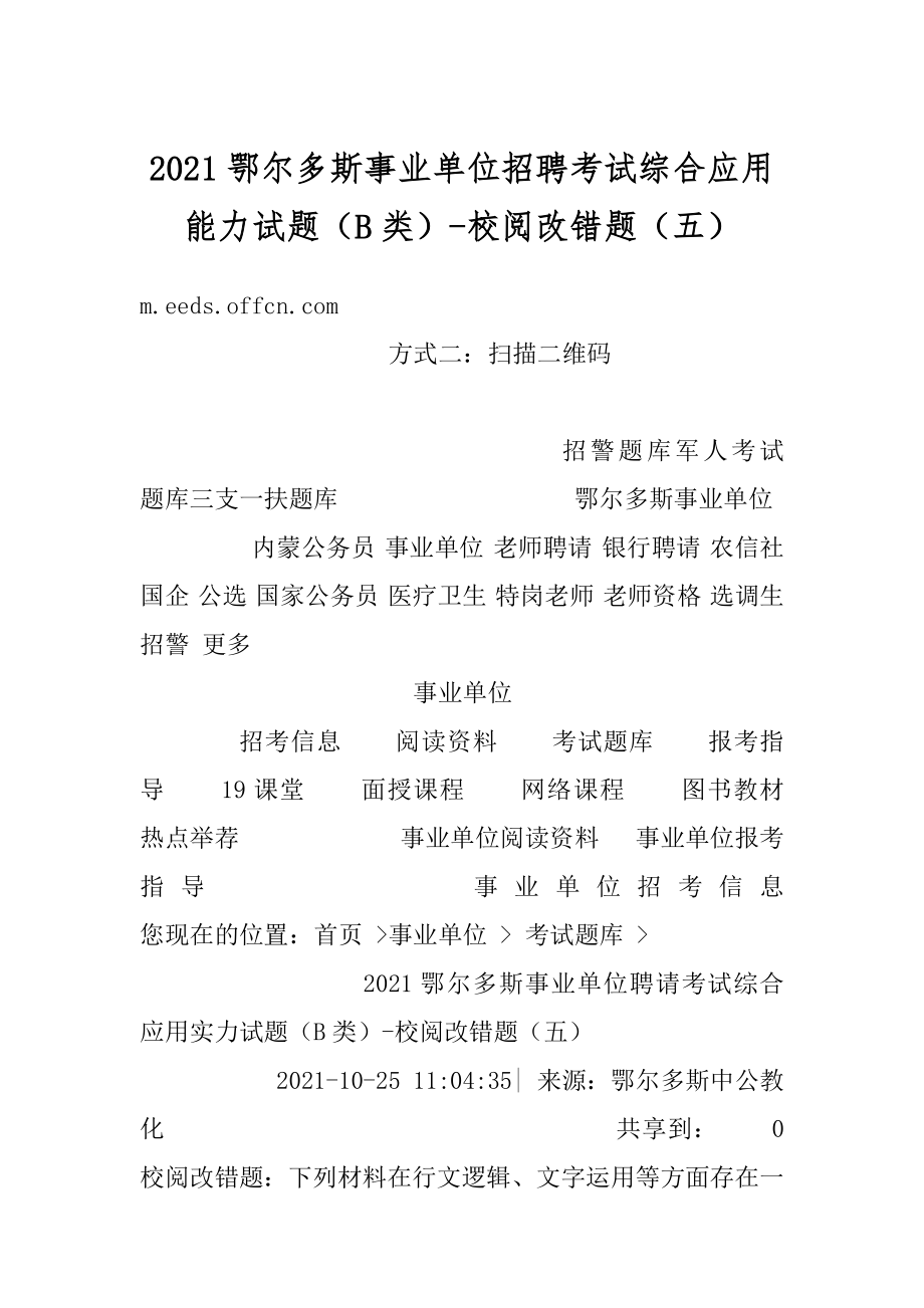 2021鄂尔多斯事业单位招聘考试综合应用能力试题（B类）-校阅改错题（五）范例.docx_第1页