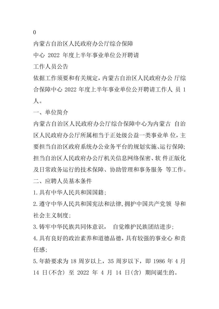 2022上半年内蒙古人民政府办公厅综合保障中心招聘1名事业单位工作人员公告精编.docx_第2页