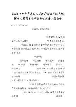 2022上半年内蒙古人民政府办公厅综合保障中心招聘1名事业单位工作人员公告精编.docx