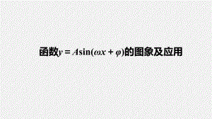 函数y＝Asin(ωx＋φ)的图象及应用.pptx