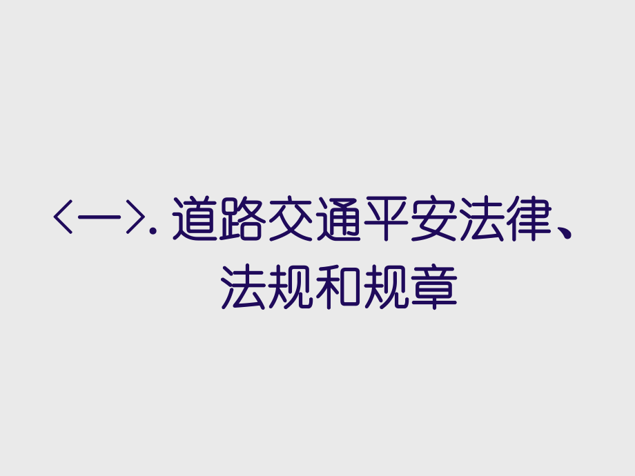 一道路交通安全法律、法规和规章.pptx_第1页