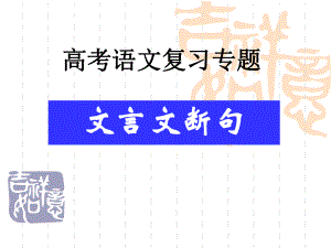 08高考复习文言文断句好.ppt