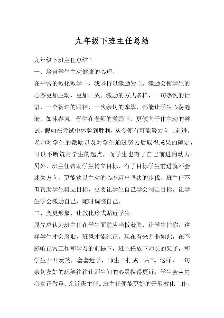 九年级下班主任总结汇总.docx_第1页