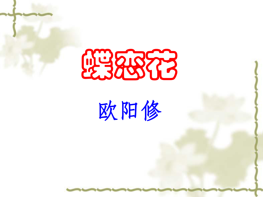 欧阳修《蝶恋花》ppt课件.ppt_第1页