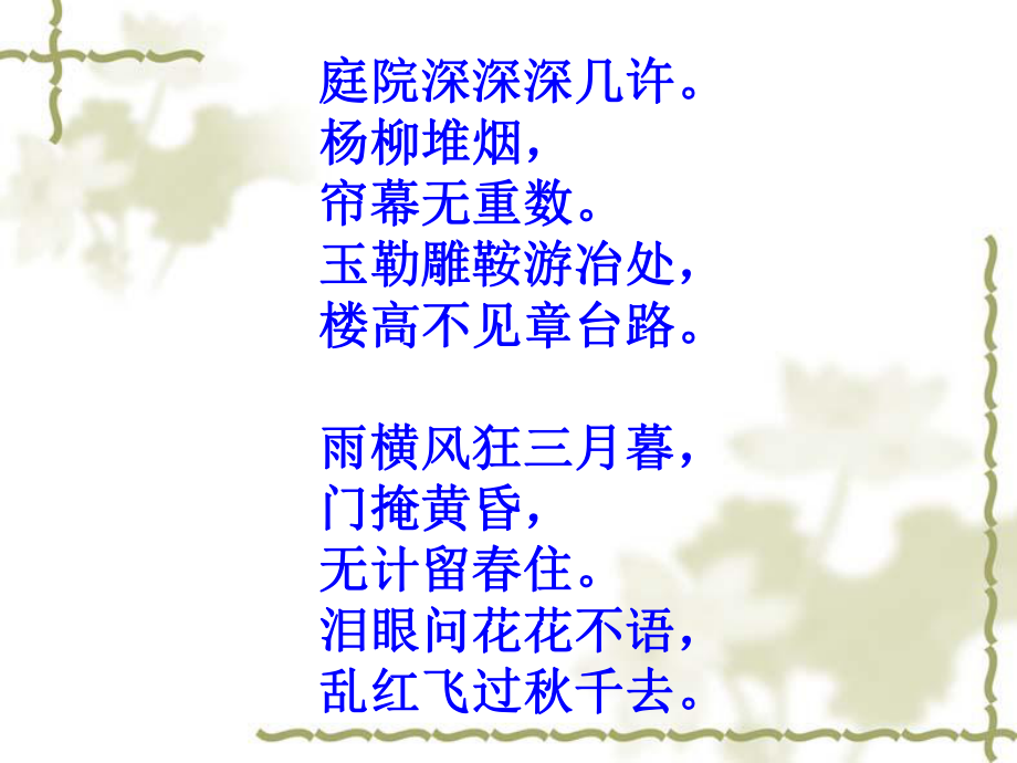 欧阳修《蝶恋花》ppt课件.ppt_第2页