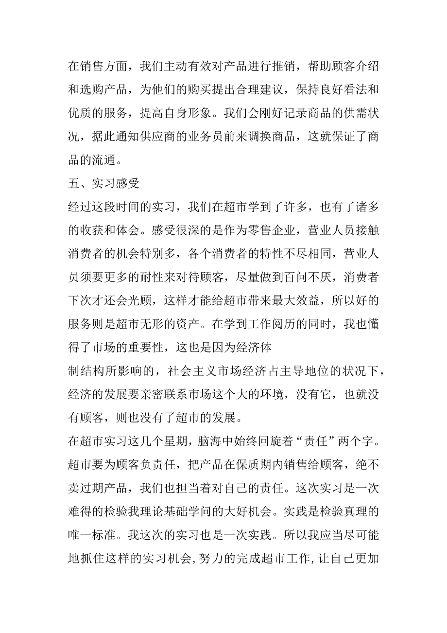 大学生超市实习报告范文精选.docx_第2页