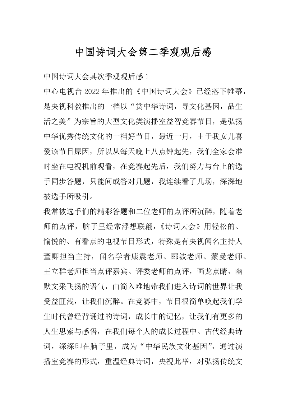 中国诗词大会第二季观观后感例文.docx_第1页