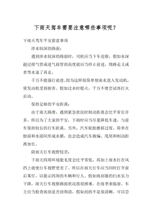 下雨天驾车需要注意哪些事项呢？精编.docx