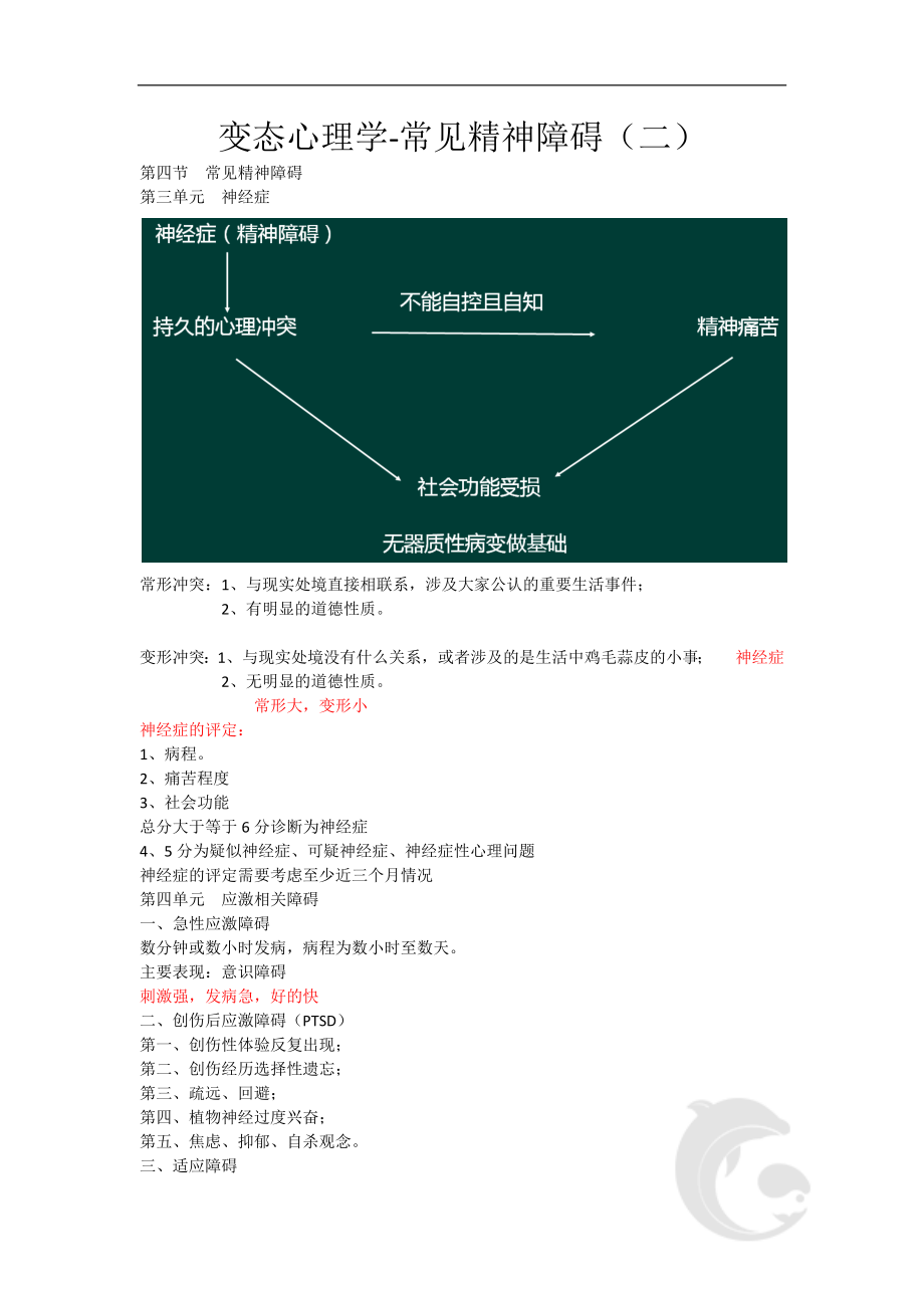 心理咨询师考试考点归纳总结31-变态心理学-常见精神障碍(二).doc_第1页