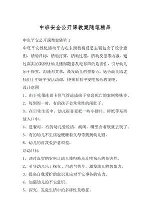 中班安全公开课教案随笔精品精编.docx