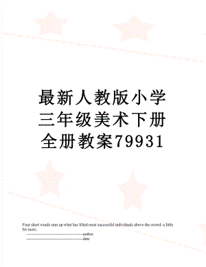 最新人教版小学三年级美术下册全册教案79931.doc