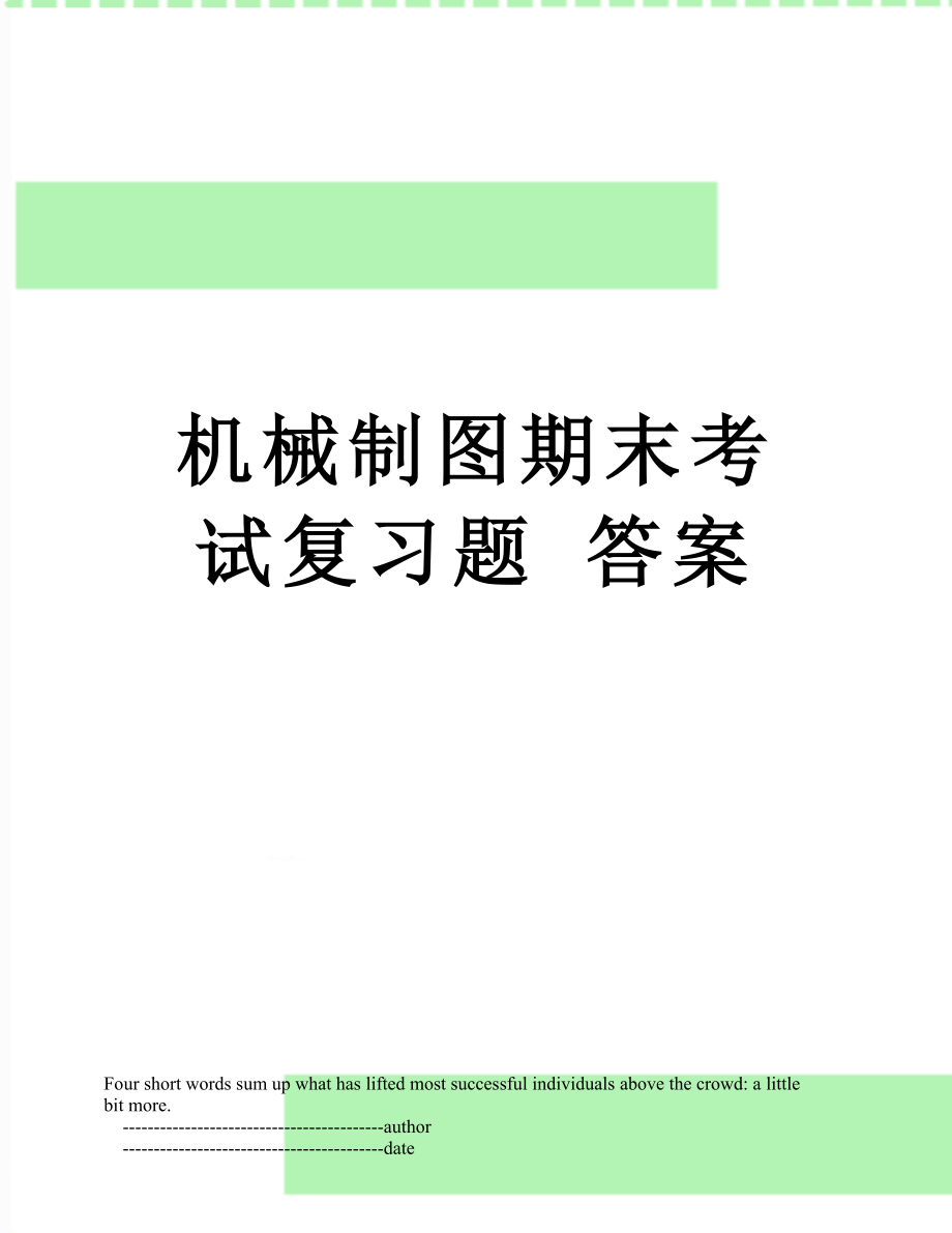 机械制图期末考试复习题 答案.doc_第1页