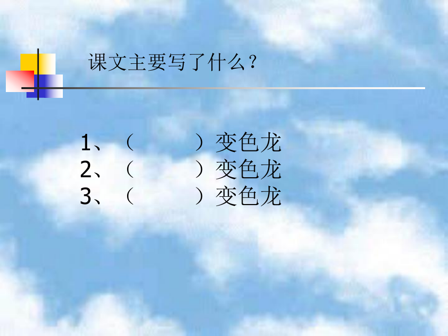 6新变色龙.ppt_第2页