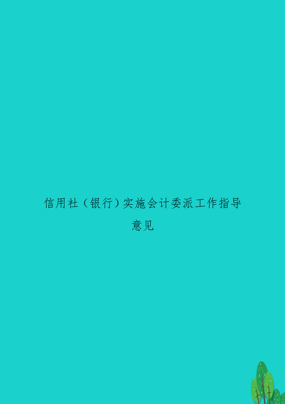 信用社（银行实施会计委派工作指导意见.doc_第1页