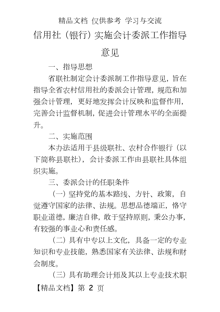 信用社（银行实施会计委派工作指导意见.doc_第2页