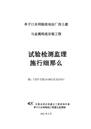 亭子口水利枢纽电站厂房土建与金属结构安装工程试验检测监理实施细则.doc