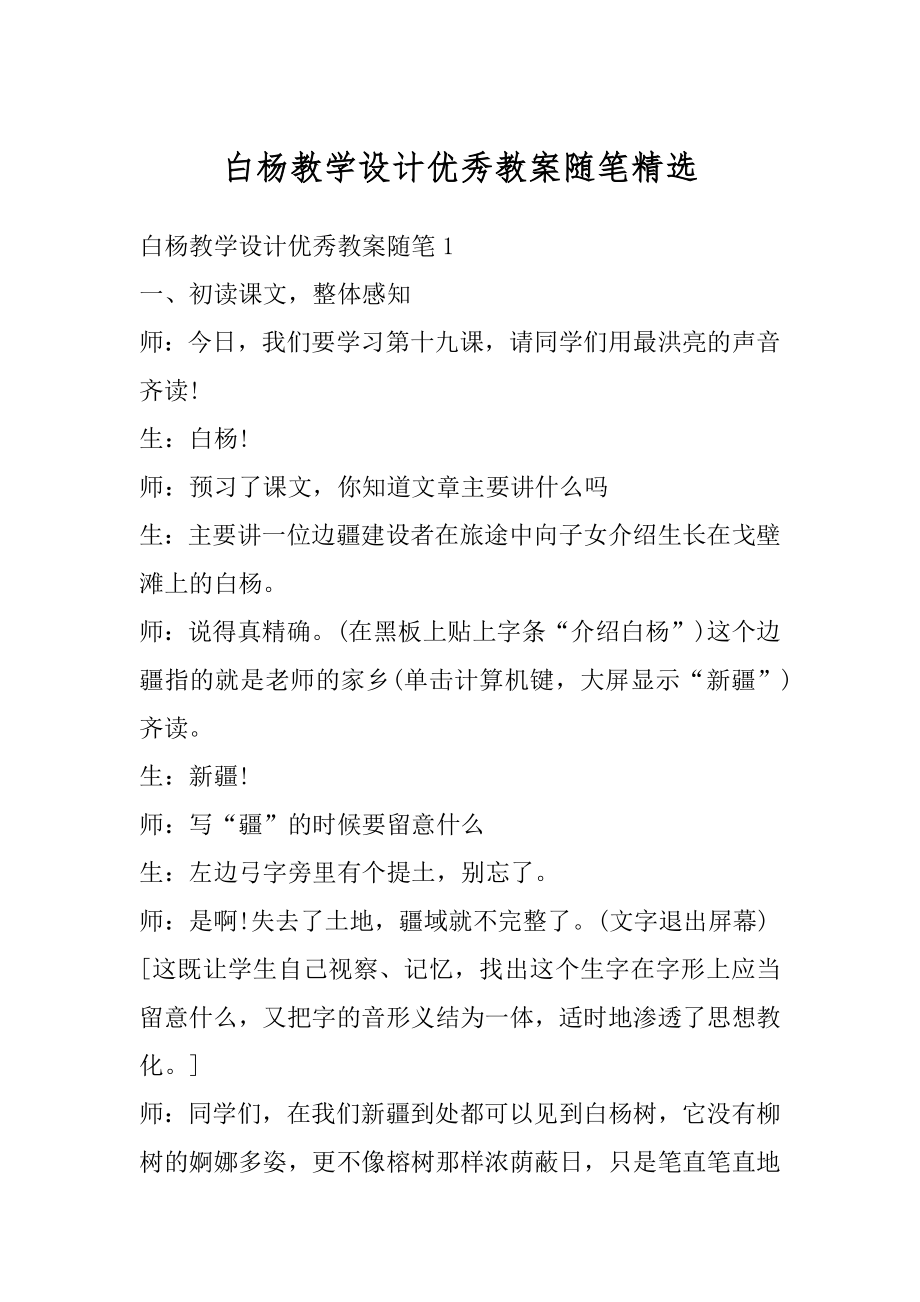 白杨教学设计优秀教案随笔精选.docx_第1页