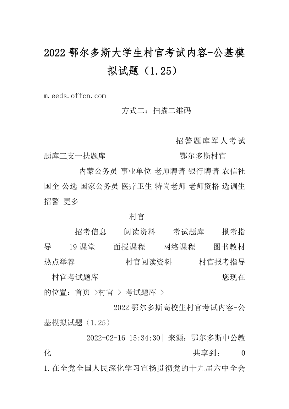 2022鄂尔多斯大学生村官考试内容-公基模拟试题（1.25）汇编.docx_第1页