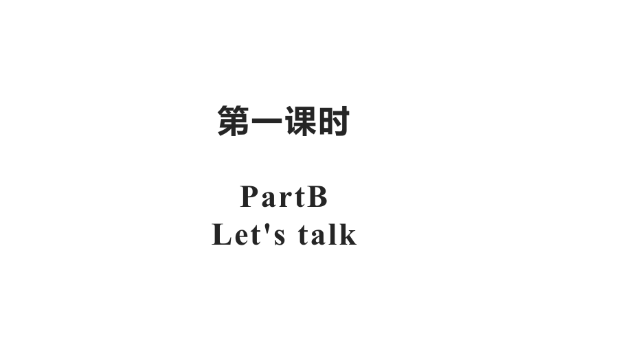 六年级上册英语课件-Unit4IhaveapenpalPartB课时1∣人教PEP（2014秋）(共10张PPT).pptx_第2页