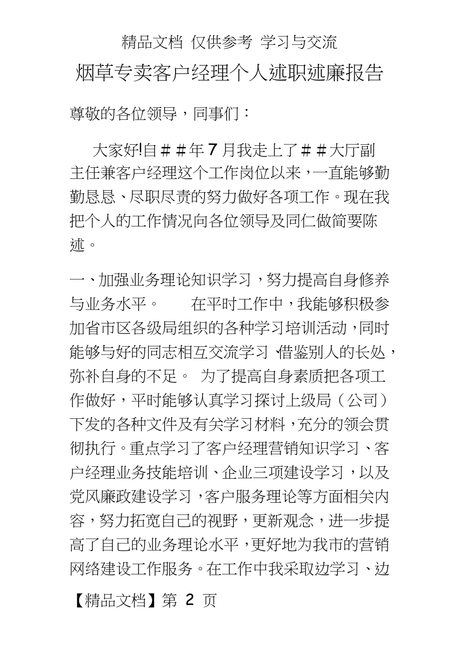 烟草专卖客户经理个人述职述廉报告.doc_第2页