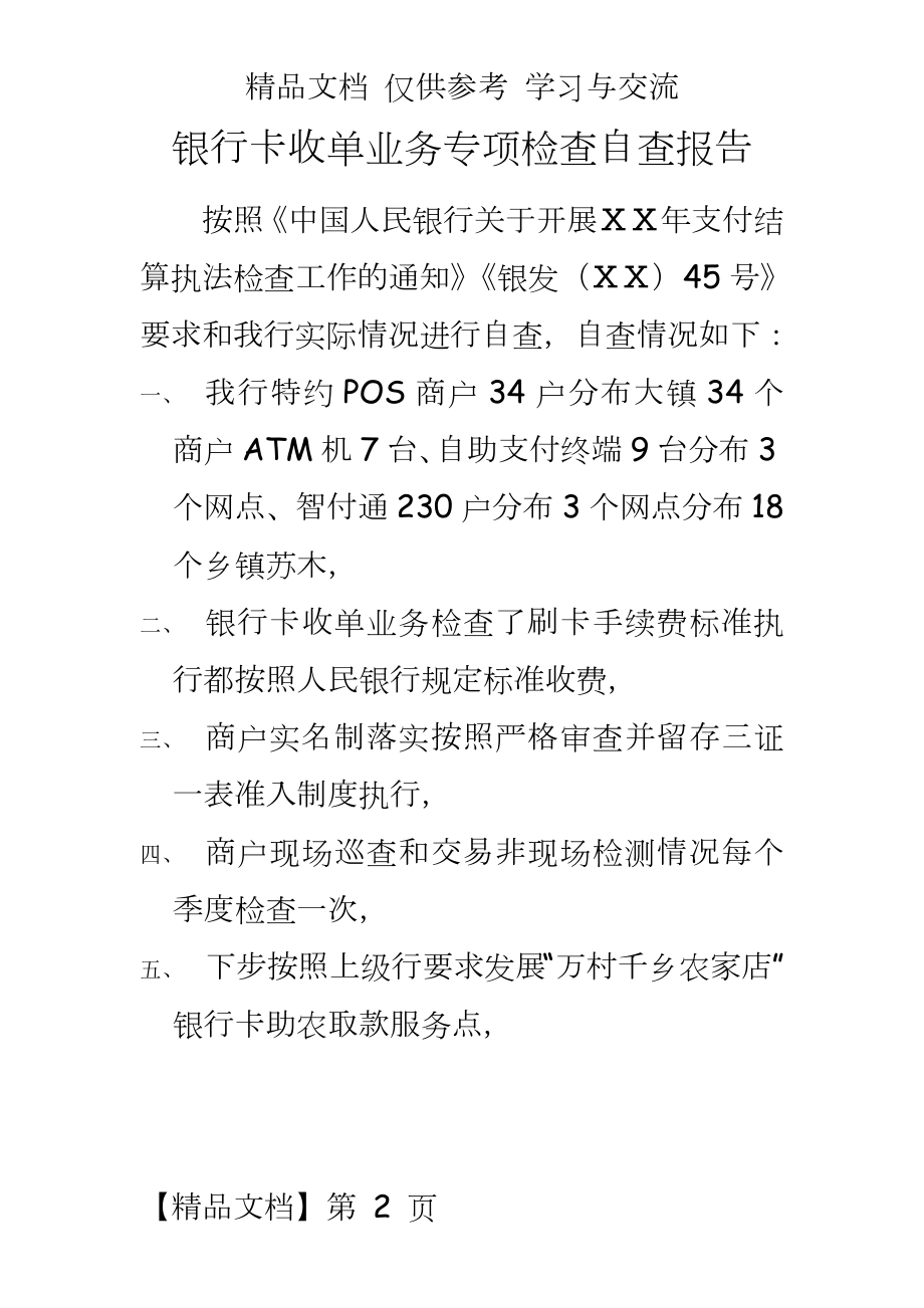 银行卡收单业务专项检查自查报告.doc_第2页