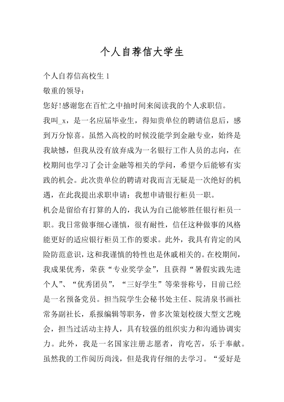 个人自荐信大学生精选.docx_第1页