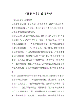 《儒林外史》读书笔记汇编.docx