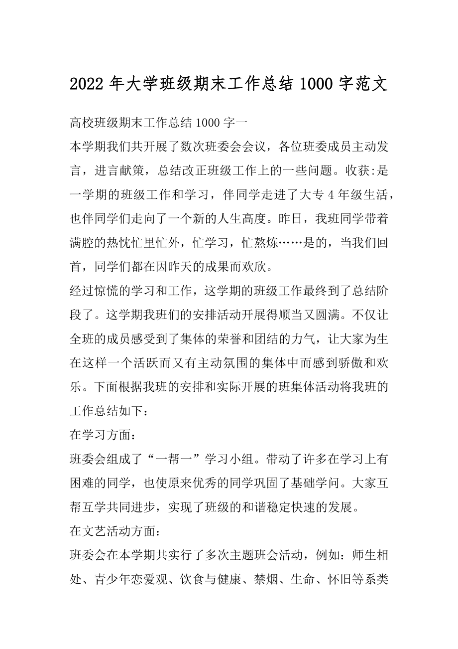 2022年大学班级期末工作总结1000字范文例文.docx_第1页