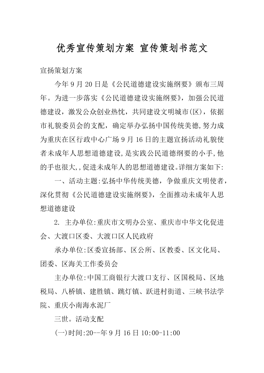 优秀宣传策划方案 宣传策划书范文精选.docx_第1页