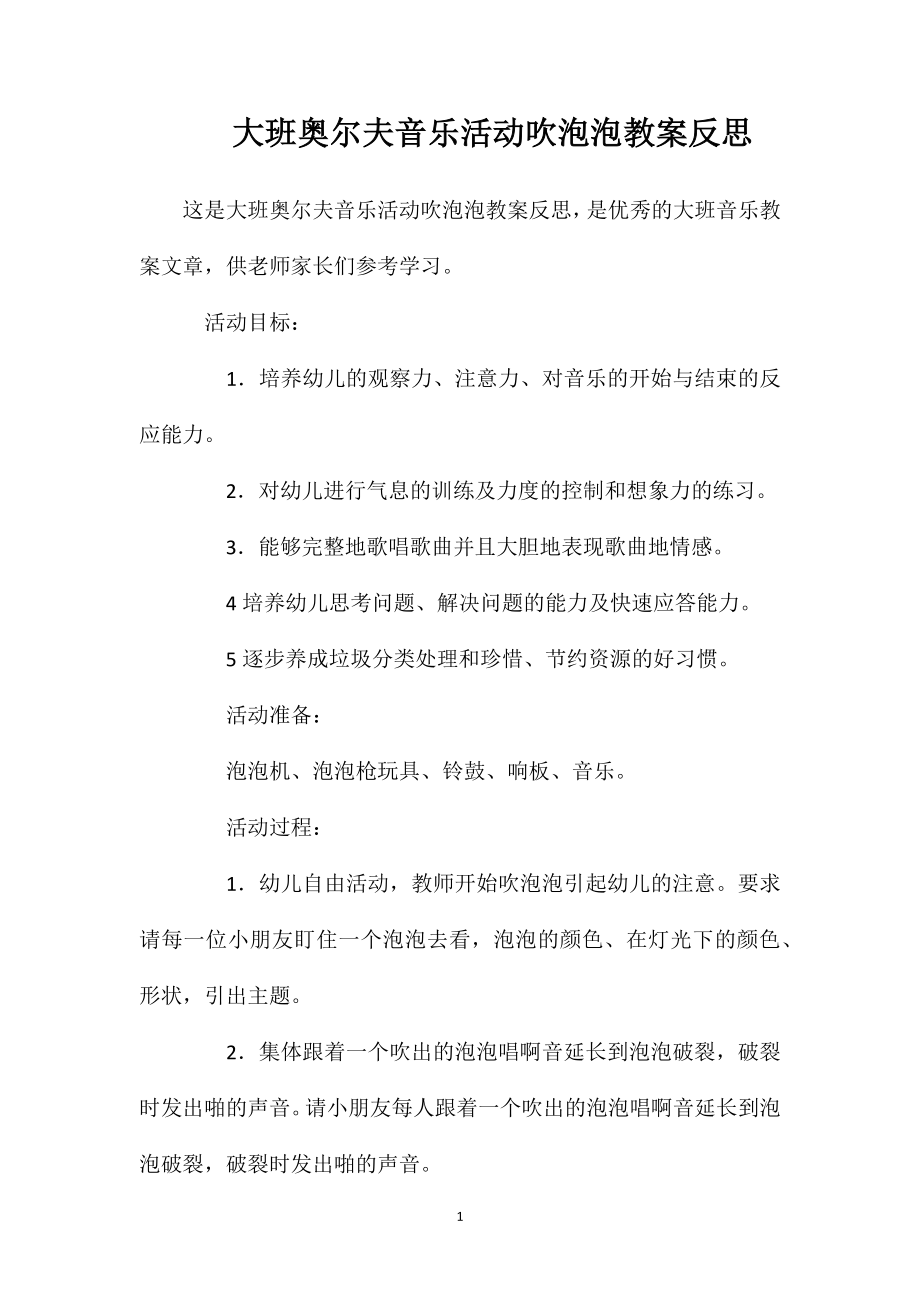 大班奥尔夫音乐活动吹泡泡教案反思.doc_第1页