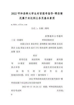 2022呼和浩特大学生村官报考指导-哪些情况属于未达到公务员基本素质最新.docx