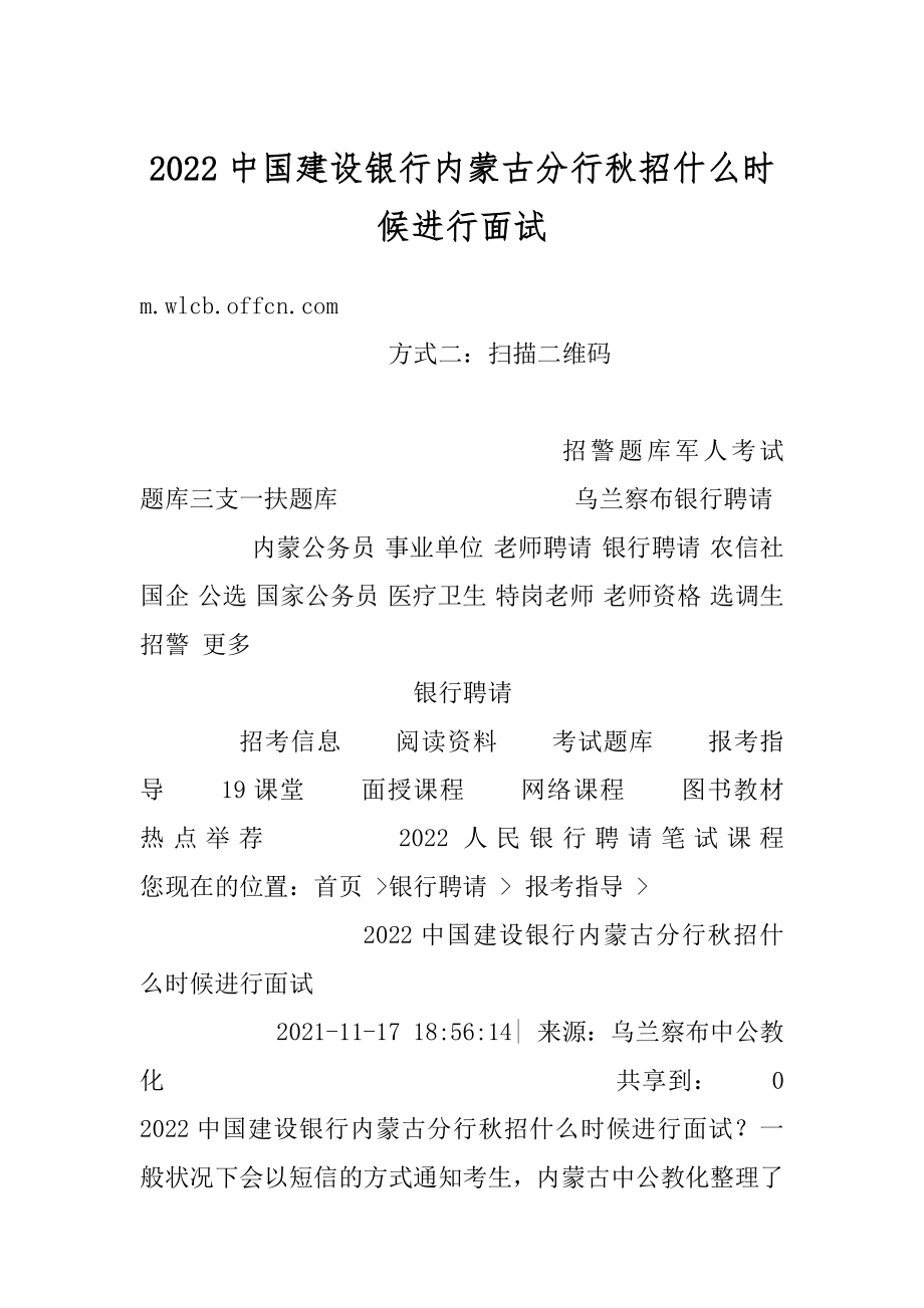 2022中国建设银行内蒙古分行秋招什么时候进行面试范文.docx_第1页