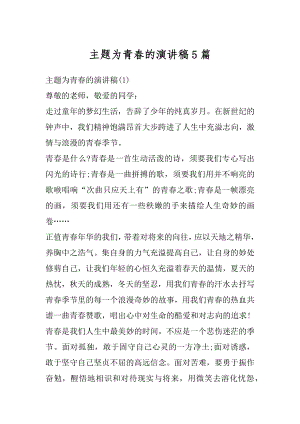 主题为青春的演讲稿5篇汇总.docx