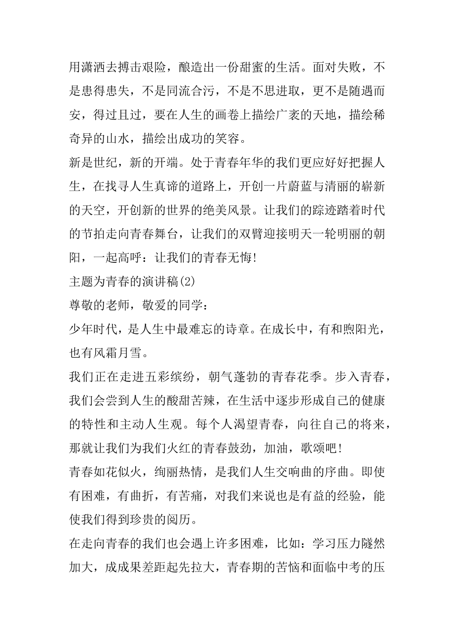 主题为青春的演讲稿5篇汇总.docx_第2页