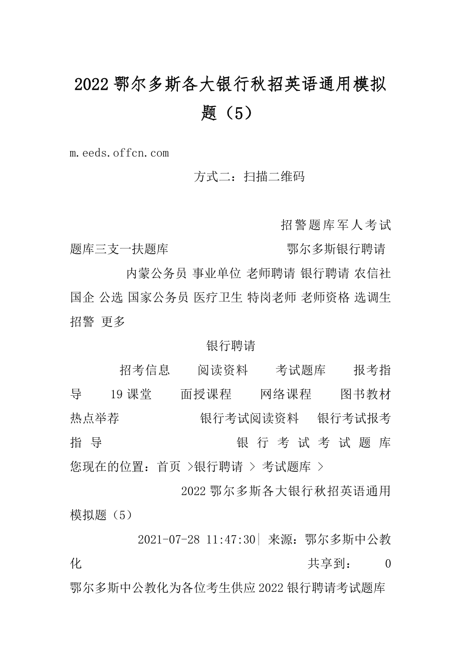 2022鄂尔多斯各大银行秋招英语通用模拟题（5）范文.docx_第1页