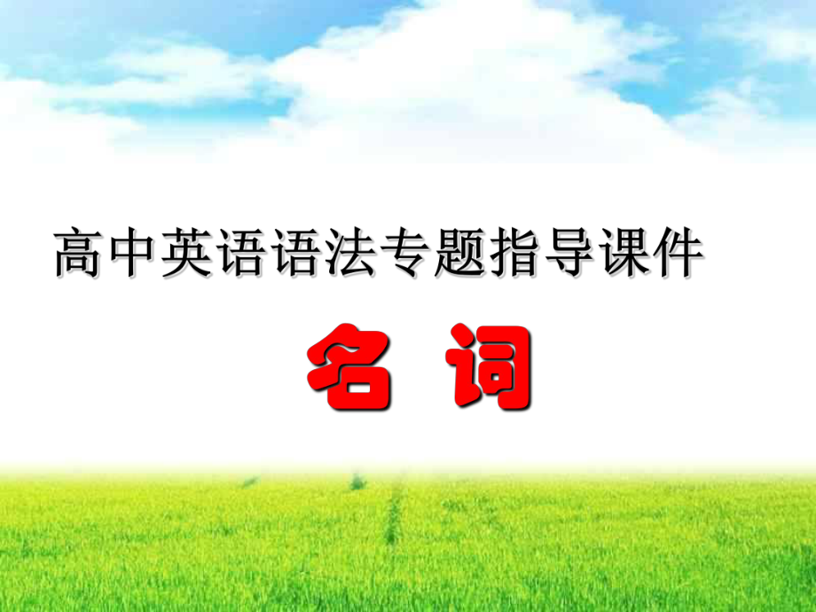 高中英语语法专题指导课件-名词.ppt_第1页