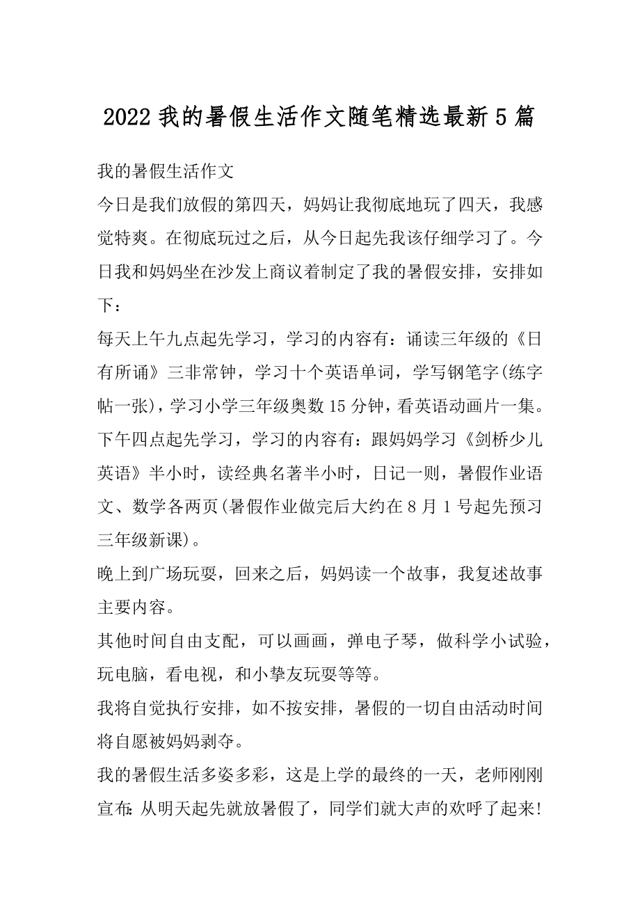 2022我的暑假生活作文随笔精选最新5篇范文.docx_第1页