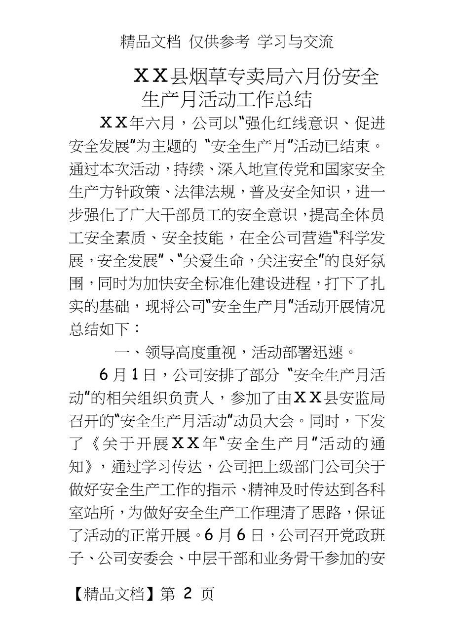 烟草专卖局六月份安全生产月活动工作总结.docx_第2页