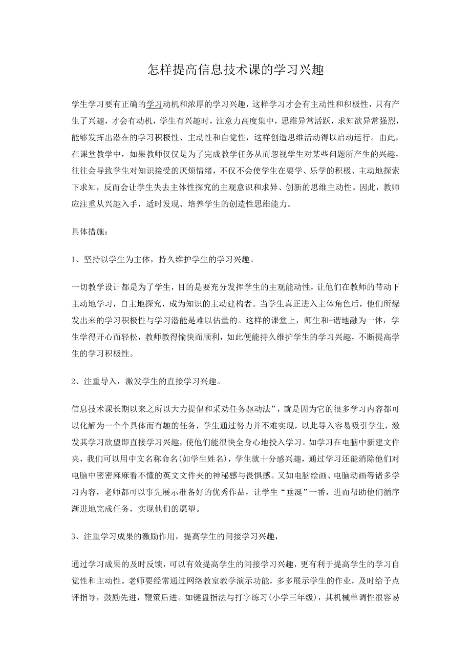 怎样提高信息技术课的学习兴趣.doc_第1页