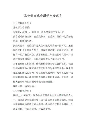 三分钟自我介绍学生会范文精编.docx