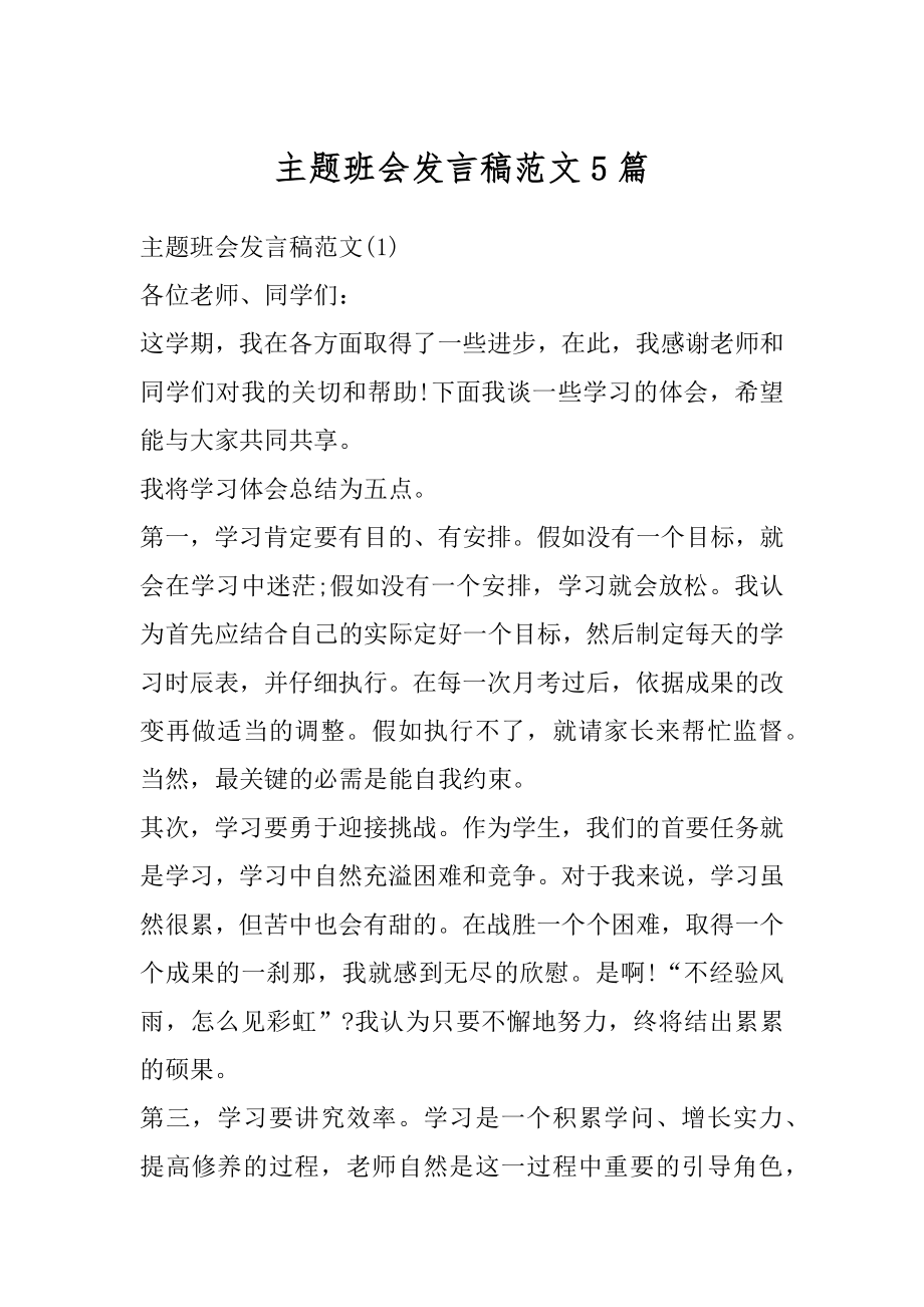 主题班会发言稿范文5篇汇编.docx_第1页