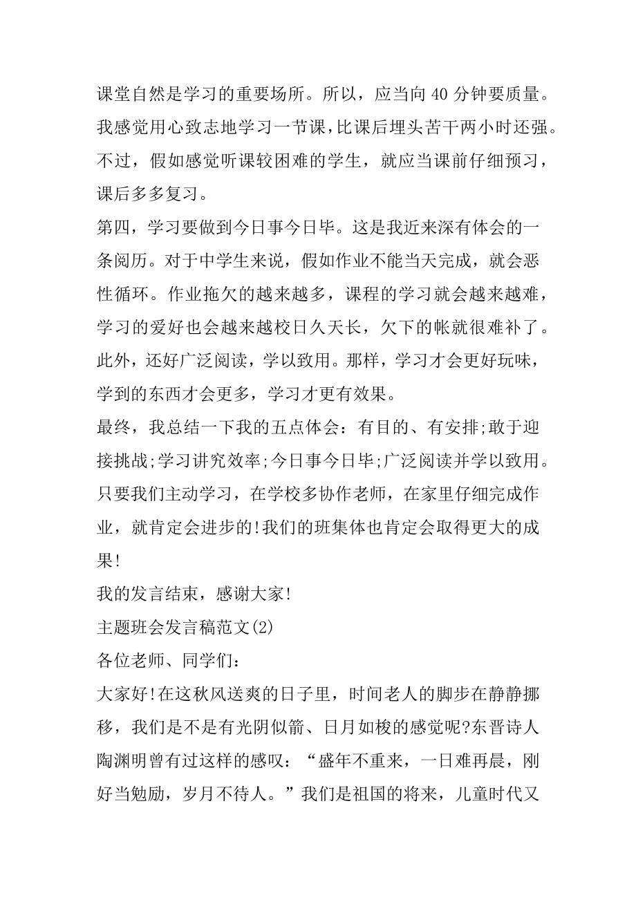 主题班会发言稿范文5篇汇编.docx_第2页