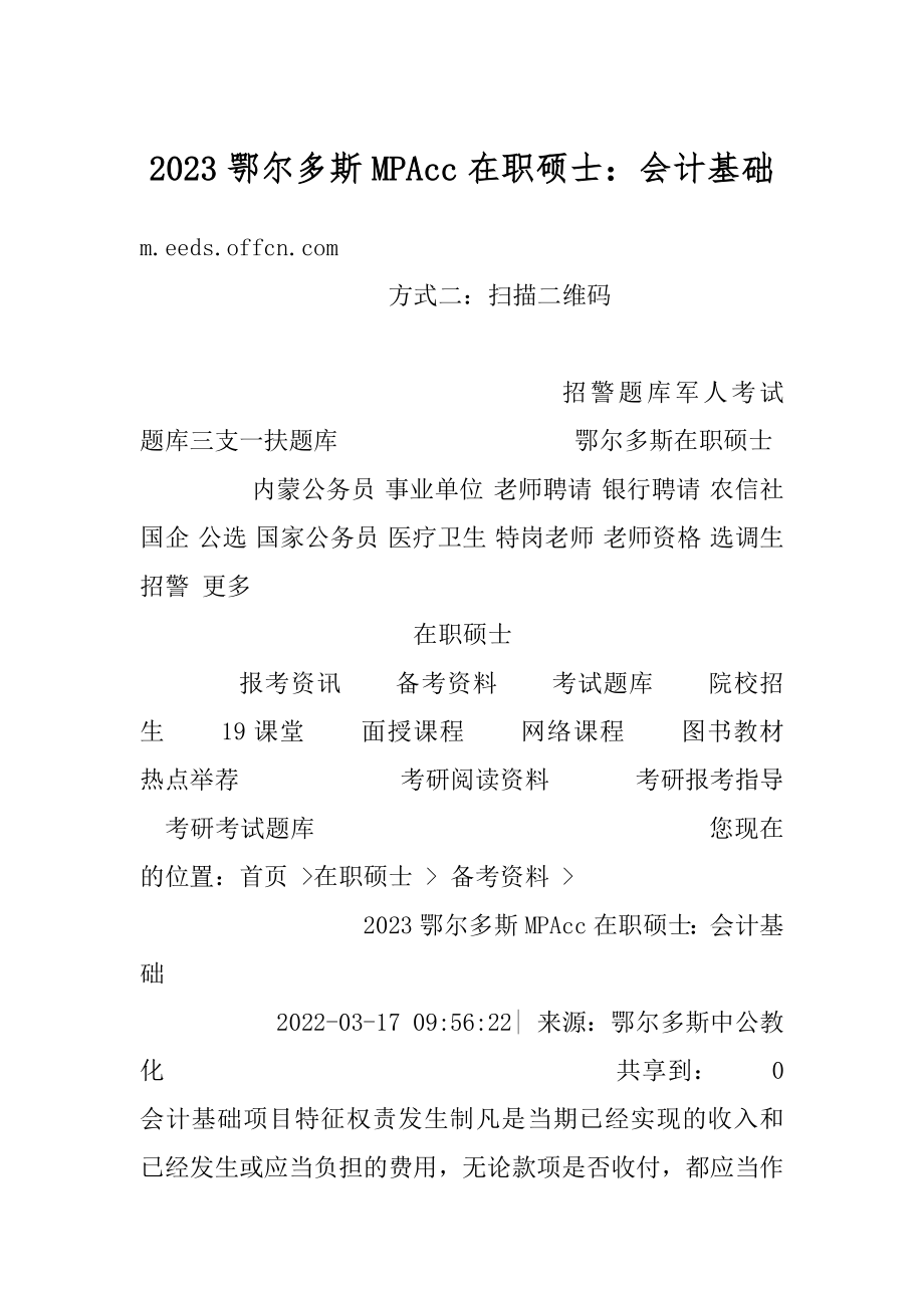 2023鄂尔多斯MPAcc在职硕士：会计基础范本.docx_第1页