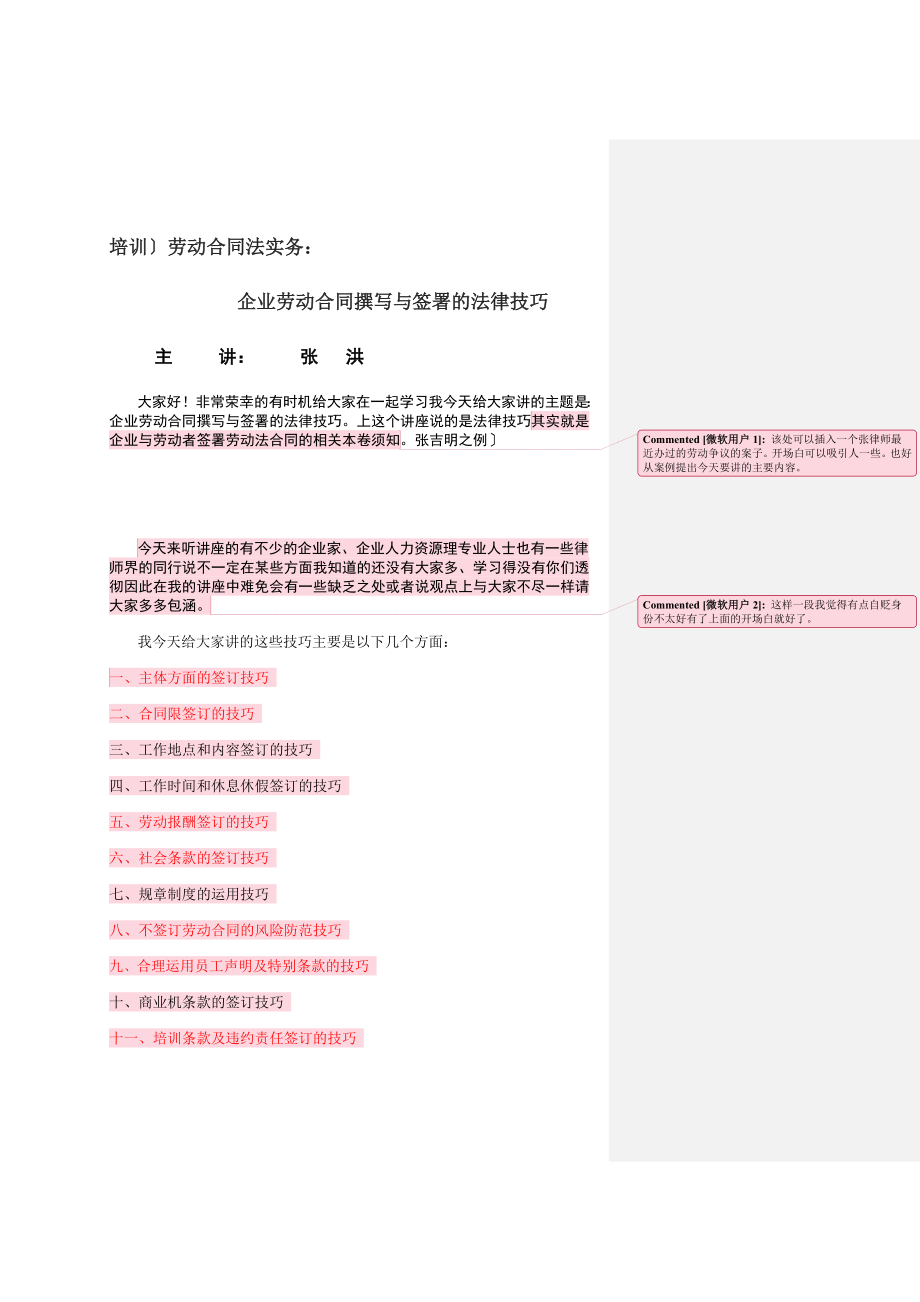 劳动合同法实务：企业劳动合同撰写与签署的法律技巧.docx_第1页