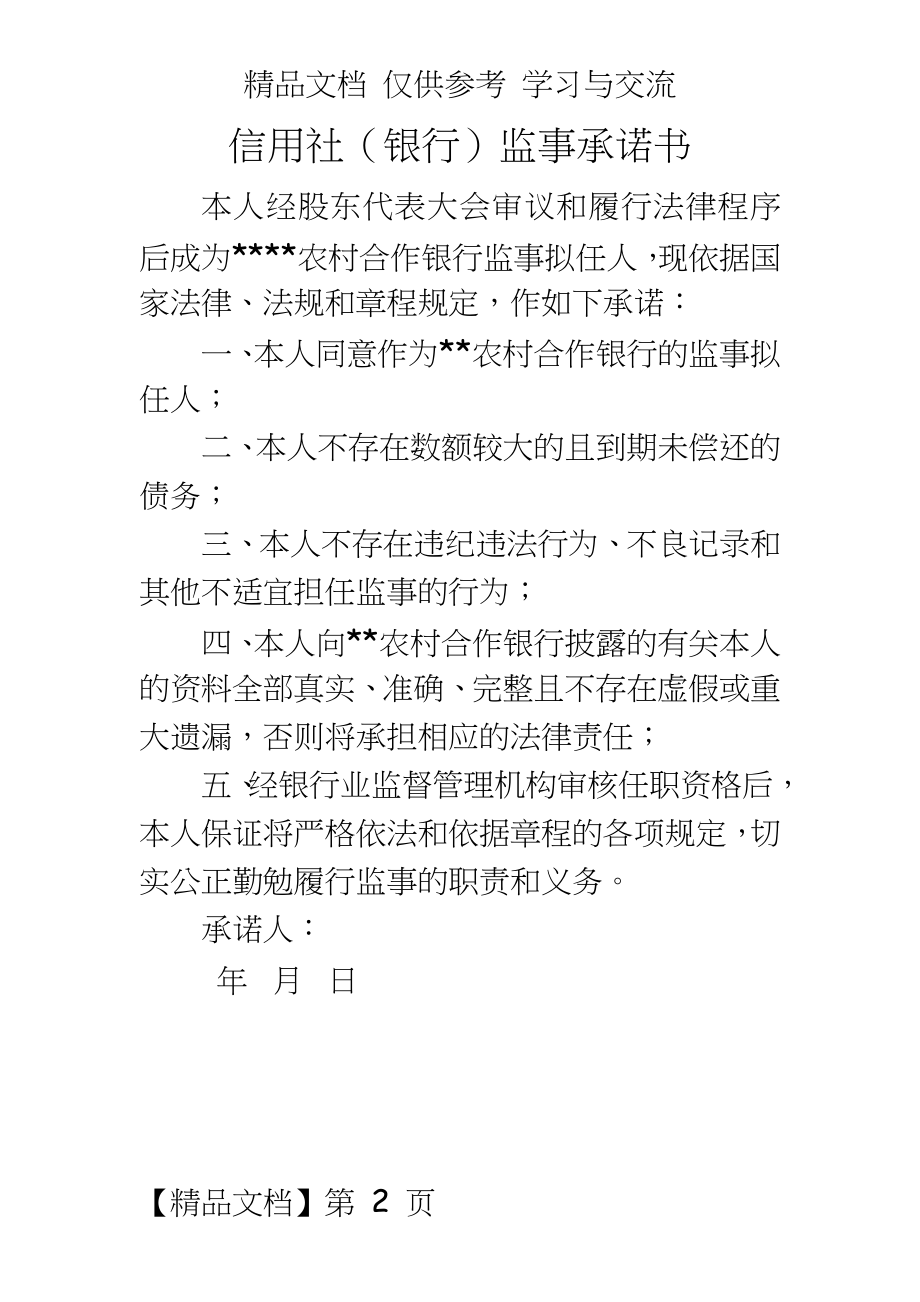 信用社（银行监事承诺书.doc_第2页